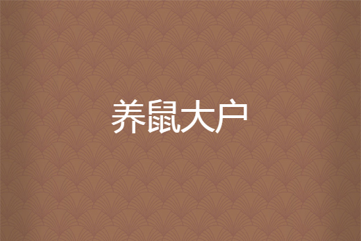 養鼠大戶