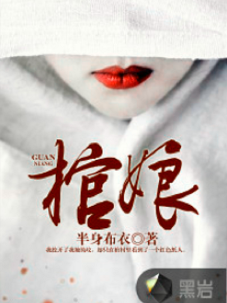 棺娘