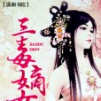 三毒嫡女 三毒嫡女