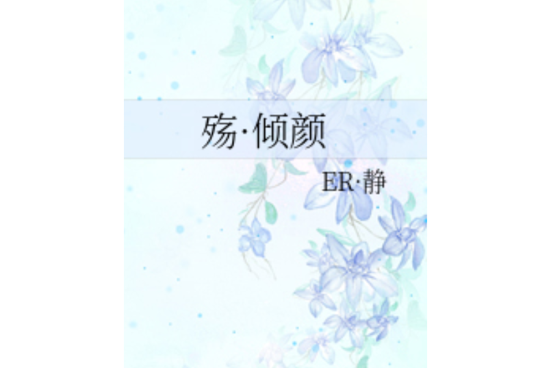 殤·傾顏 殤·傾顏