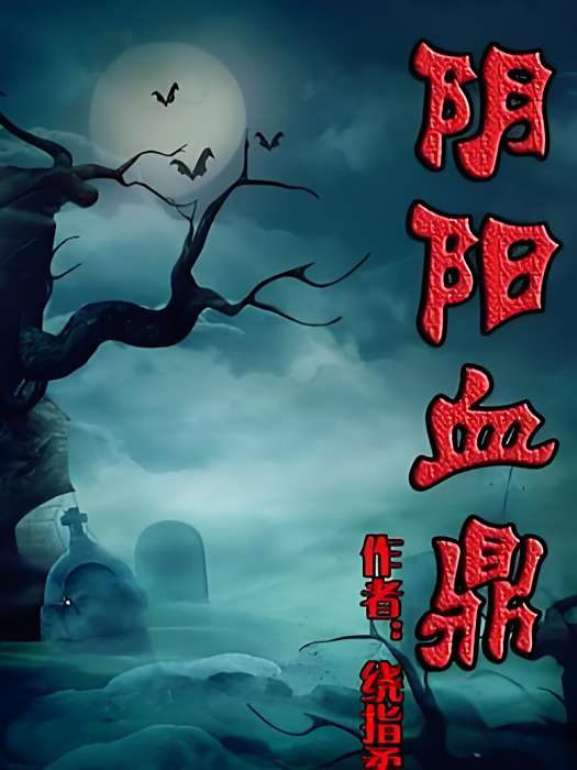 陰陽血鼎 陰陽血鼎
