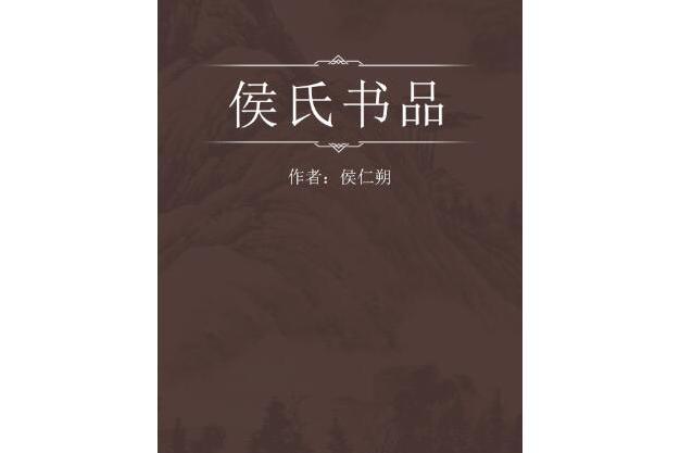 侯氏書品 侯氏書品