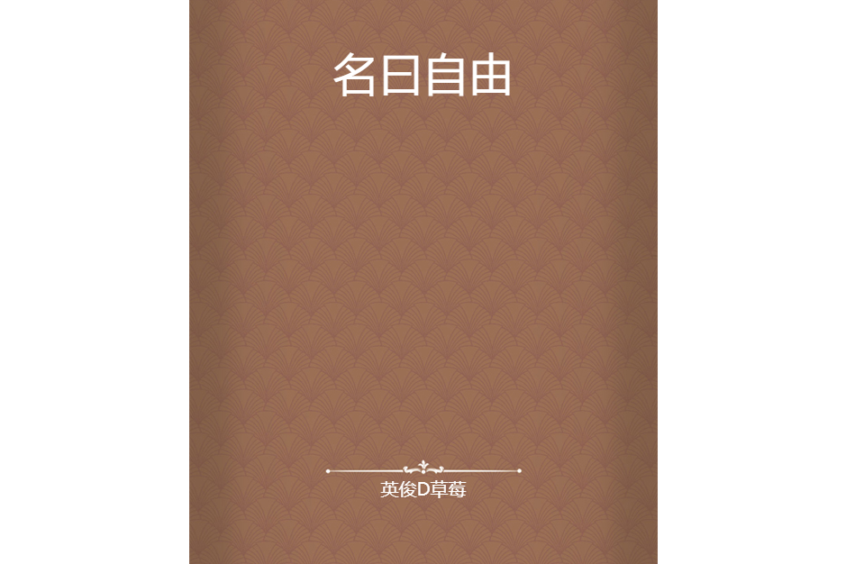 名曰自由 名曰自由