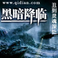 黑暗降臨(網路小說) 黑暗降臨(網路小說)