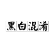 黑白混淆 黑白混淆