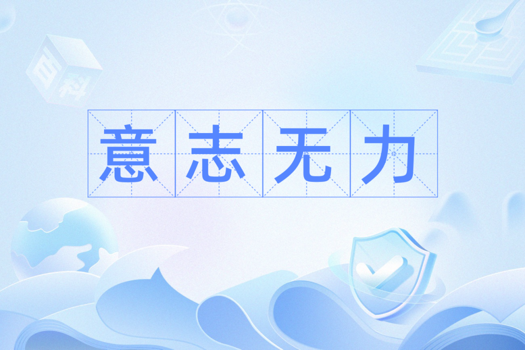 意志無力