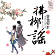 拂柳謠 拂柳謠