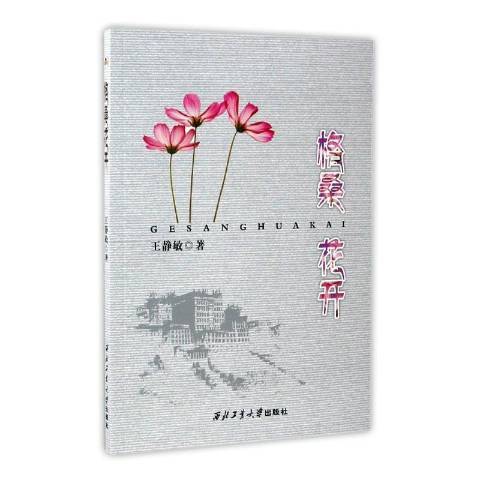 格桑花開(2016年西北工業大學出版社出版的圖書) 格桑花開(2016年西北工業大學出版社出版的圖書)