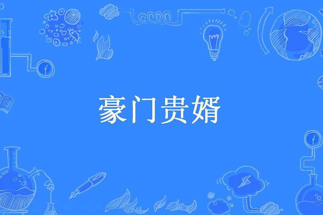 豪門貴婿(沙茶醬所著小說) 豪門貴婿(沙茶醬所著小說)