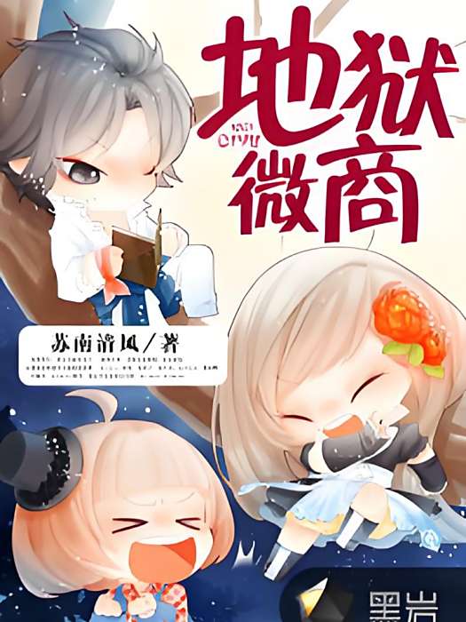 地獄微商(蘇南清風創作的現代題材網路小說) 地獄微商(蘇南清風創作的現代題材網路小說)