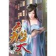 君臨九天24