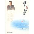 技術與智慧 技術與智慧