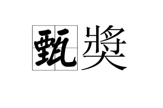 甄奬 甄奬