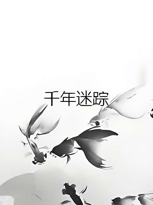 千年迷蹤 千年迷蹤