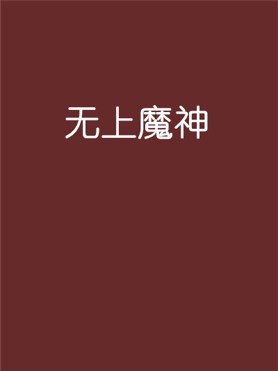 無上魔神(難免悲傷創作的網路小說) 無上魔神(難免悲傷創作的網路小說)