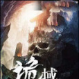 詭域奇談 詭域奇談