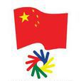 中國聾人體育協會