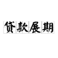 貸款展期 貸款展期