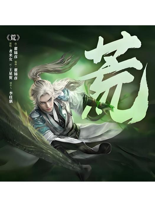 荒(動畫《完美世界》片尾曲) 荒(動畫《完美世界》片尾曲)