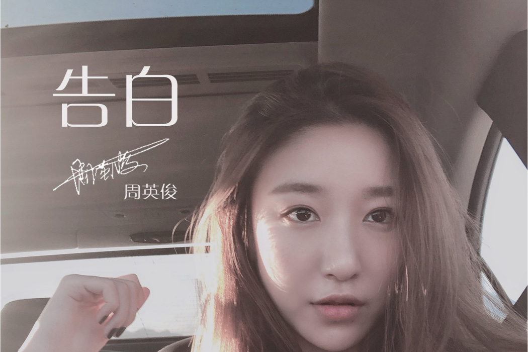 告白(2018年周英俊演唱歌曲) 告白(2018年周英俊演唱歌曲)