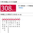 蘭州公交308路 蘭州公交308路