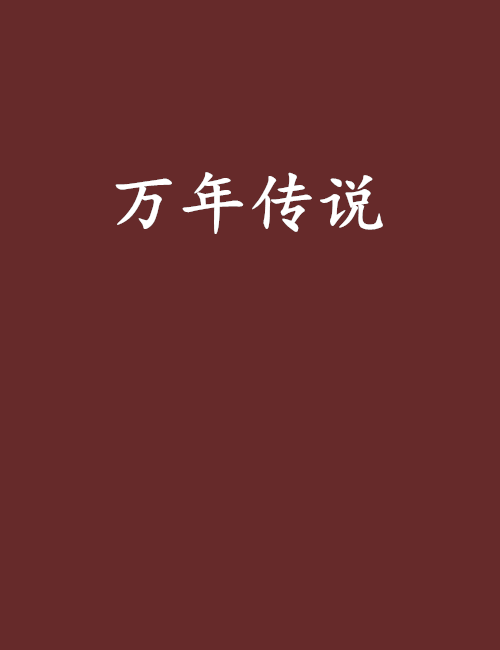 萬年傳說 萬年傳說