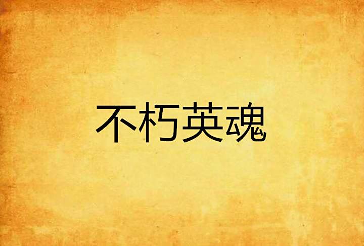 不朽英魂 不朽英魂
