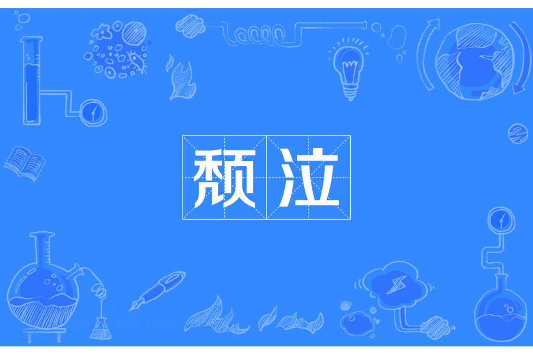 頹泣