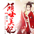 傾世美妃 傾世美妃