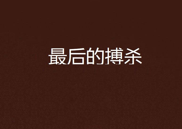 最後的搏殺 最後的搏殺