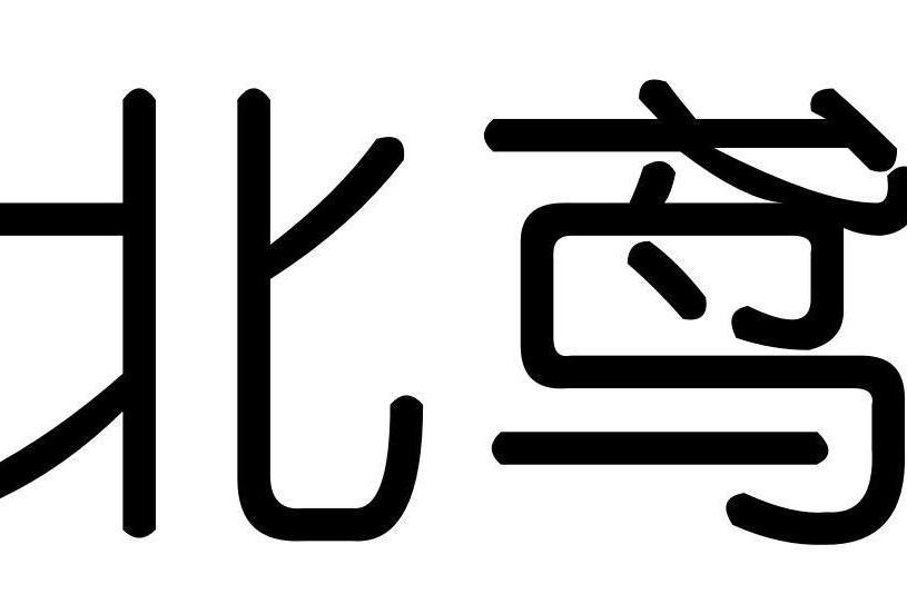 北鳶(品牌) 北鳶(品牌)