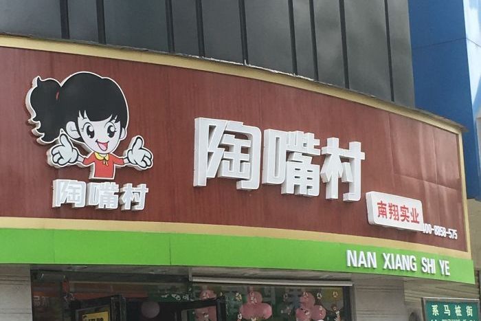 陶嘴村 陶嘴村