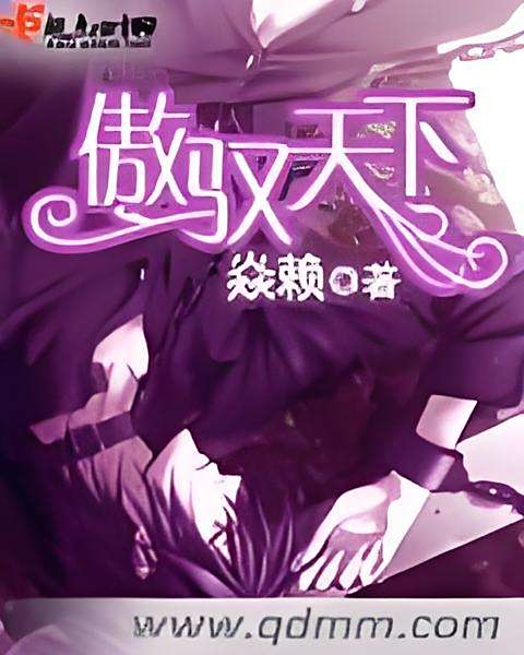 傲馭天下 傲馭天下