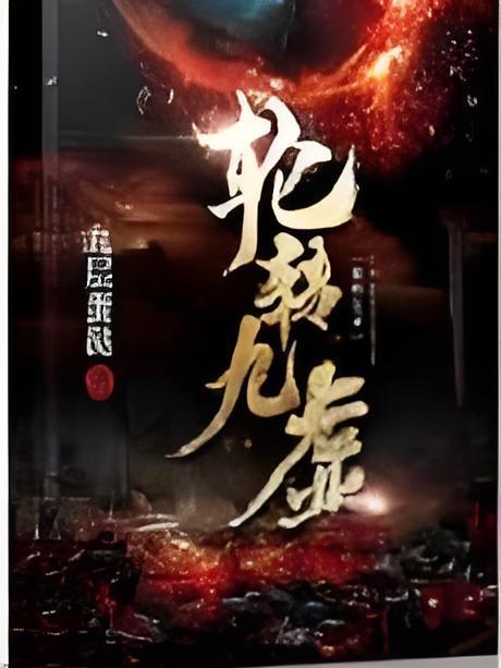 輪轉九虛 輪轉九虛