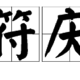 天符慶壽 天符慶壽