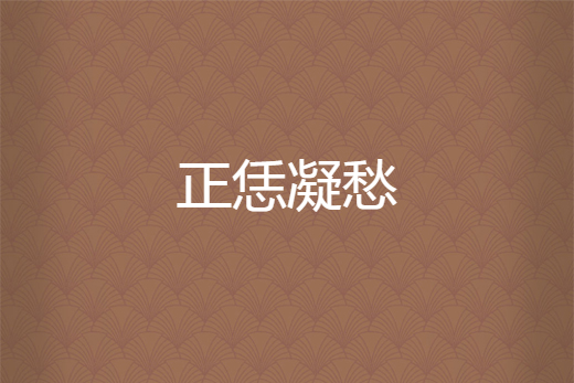 正恁凝愁 正恁凝愁