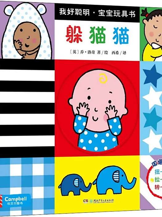 躲貓貓(2019年湖南少年兒童出版社出版的圖書)