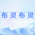 布靈布靈