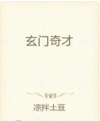 玄門奇才 玄門奇才