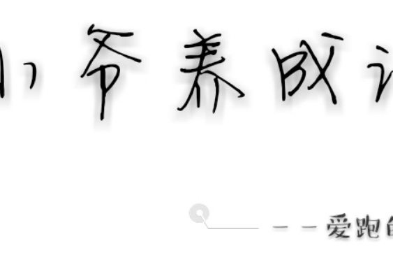 小爺養成記 小爺養成記