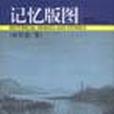 記憶版圖 記憶版圖