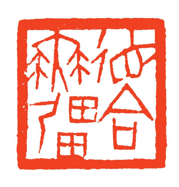 德合無疆 德合無疆