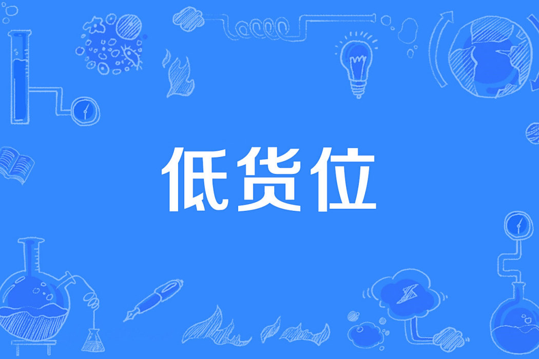 低貨位 低貨位