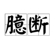 臆斷 臆斷