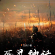 死靈神話 死靈神話