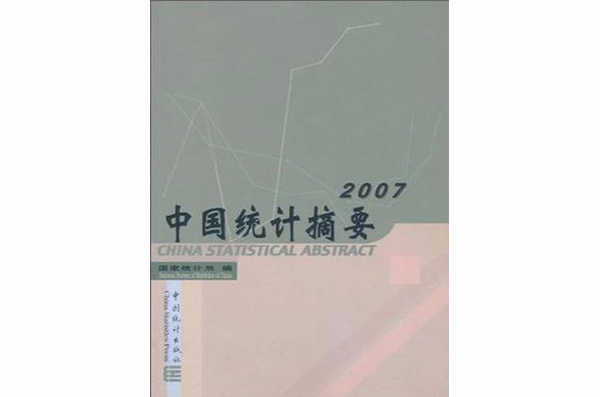 2007-中國統計摘要