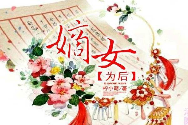 嫡女為後(檸小萌x小說作品) 嫡女為後(檸小萌x小說作品)