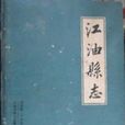 江油縣誌 江油縣誌
