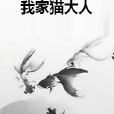 我家貓大人 我家貓大人