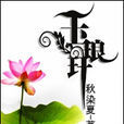 玉琅玕 玉琅玕
